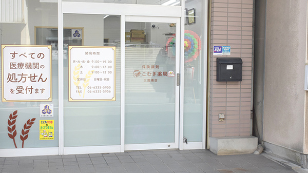 こむぎ薬局　三国橋店_2