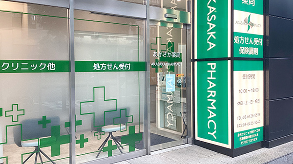 あかさか薬局_2