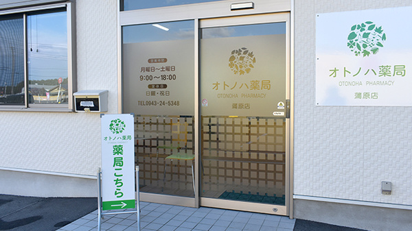 オトノハ薬局蒲原店_2