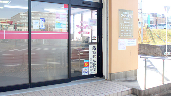 アイワ薬局公津の杜店_2