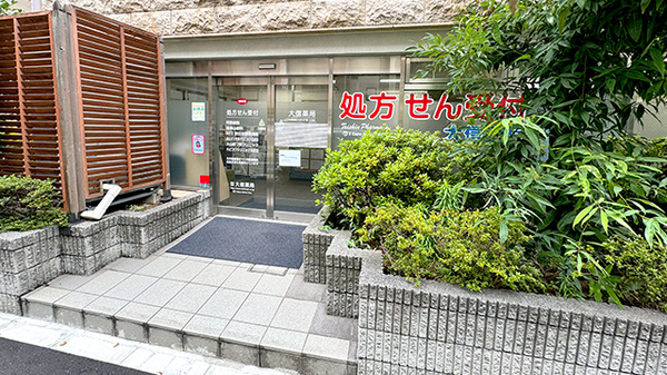 大信薬局　五反田店