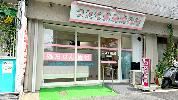 コスモ薬局　南口店