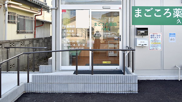 まごころ薬局 久喜店_2