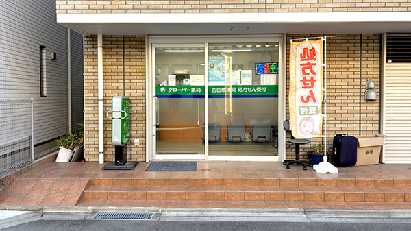 クローバー薬局