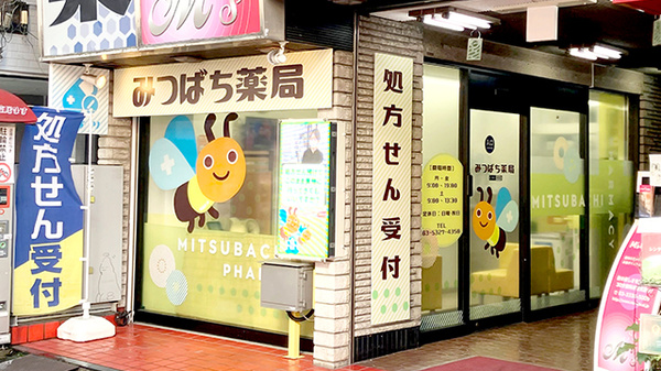 みつばち薬局 高円寺店