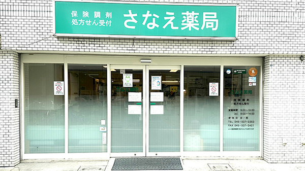 さなえ薬局 中山店