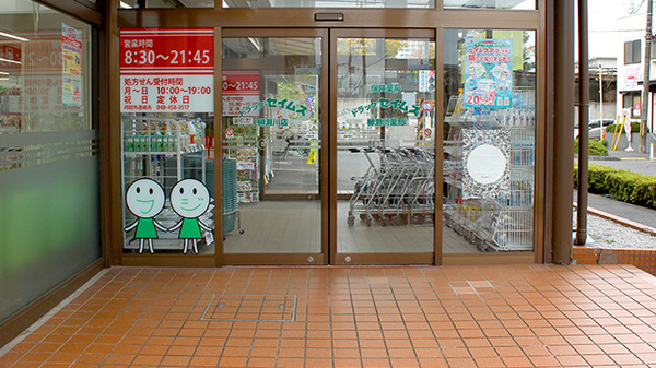ドラッグセイムス柳瀬川薬局_2