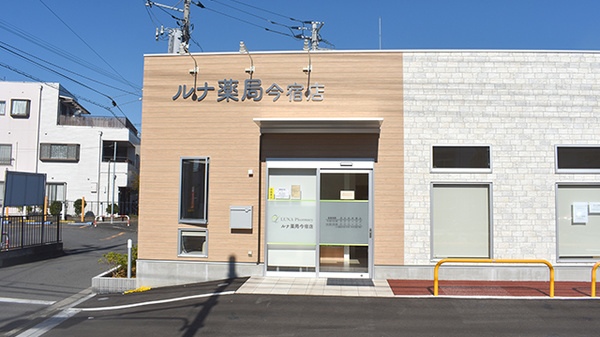 ルナ薬局　今宿店