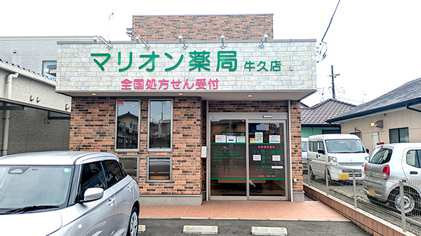 マリオン薬局 牛久店