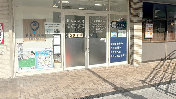 あるま薬局_2