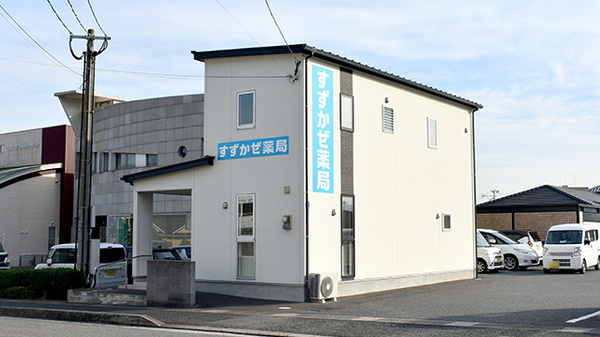 すずかぜ薬局