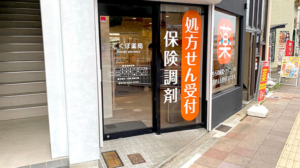 こくぼ薬局_2