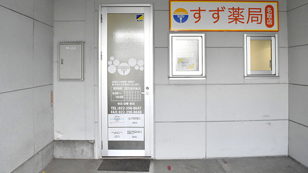 すず薬局　名取店_2