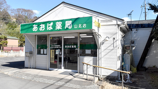 あおば薬局　山北店