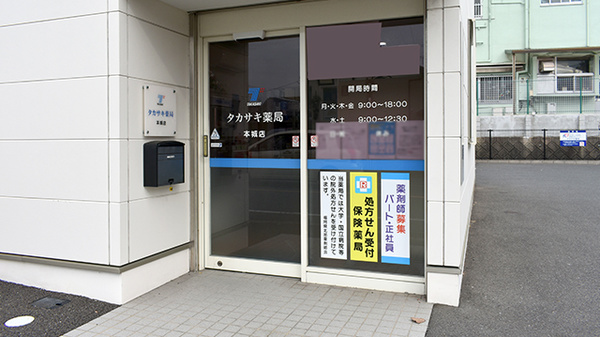 タカサキ薬局本城店_2
