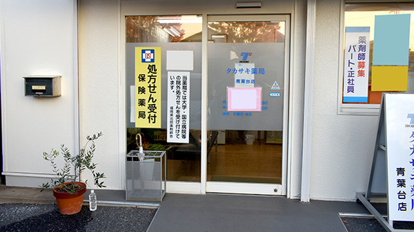 タカサキ薬局青葉台店_2