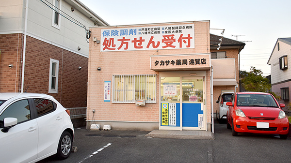 タカサキ薬局遠賀店