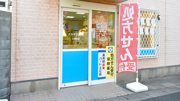 タカサキ薬局上新地店_2