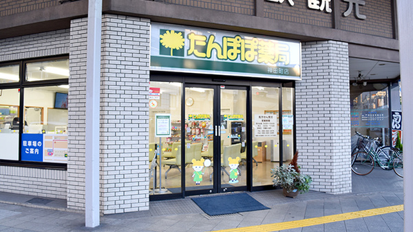 たんぽぽ薬局　神田町店
