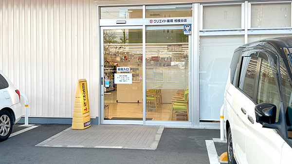 クリエイト薬局相模台店_2