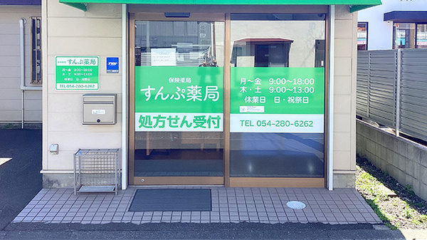すんぷ薬局_2
