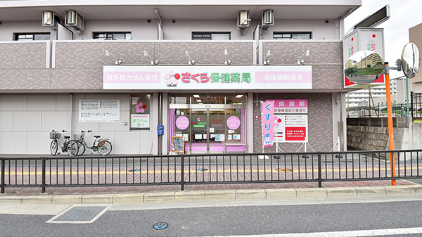さくら保健薬局(大阪府枚方市)
