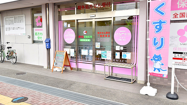 さくら保健薬局(大阪府枚方市)_2