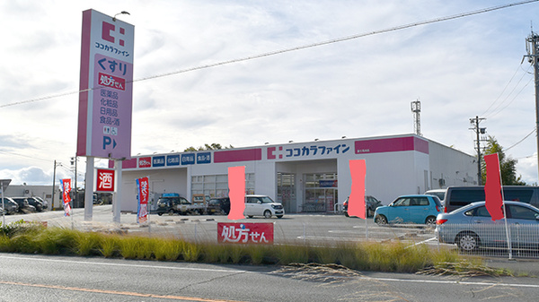 ココカラファイン薬局富士見台店