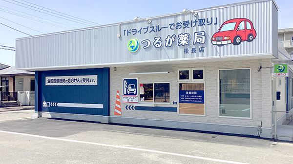 つるが薬局　松長店_3