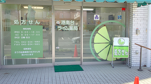 港南台ライム薬局_2