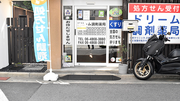 ドリーム調剤薬局_2