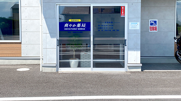 爽やか薬局.加須常泉店_2