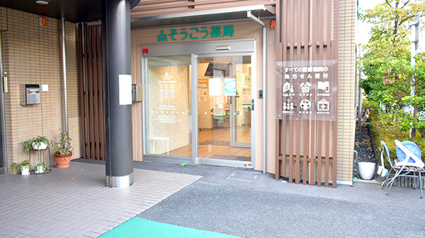そうごう薬局 京都醍醐店_2