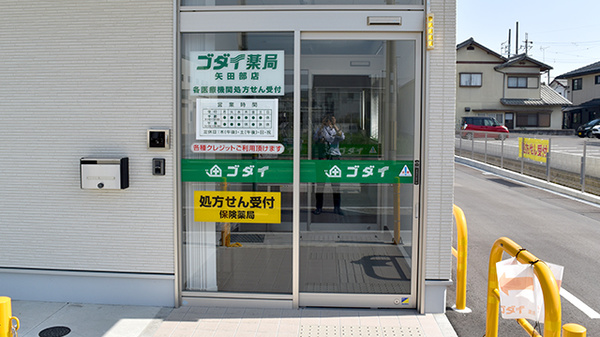 ゴダイ薬局 矢田部店_2