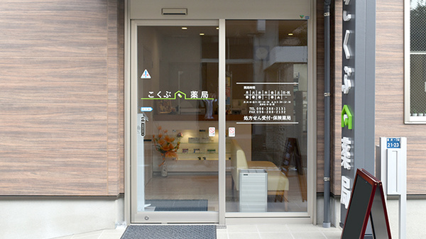 こくぶ薬局_2