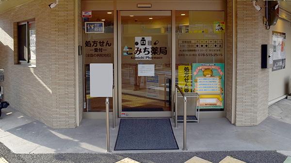 こみち薬局_2