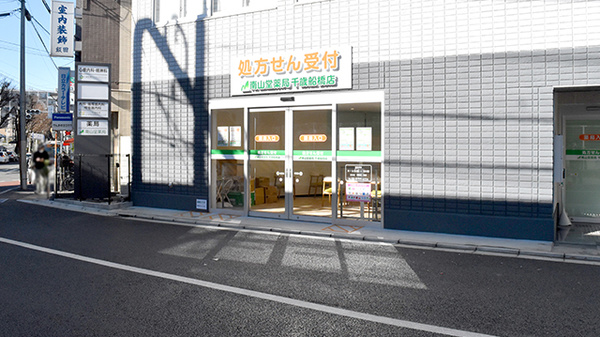 南山堂薬局　千歳船橋店