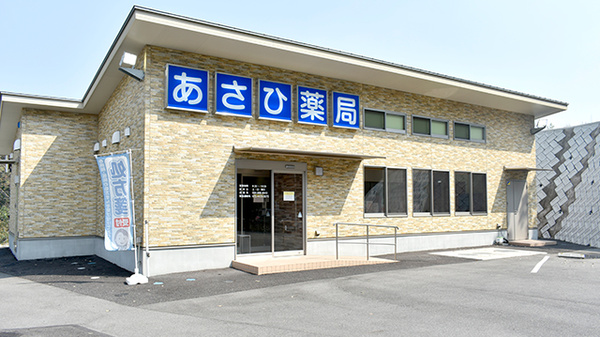 あさひ薬局