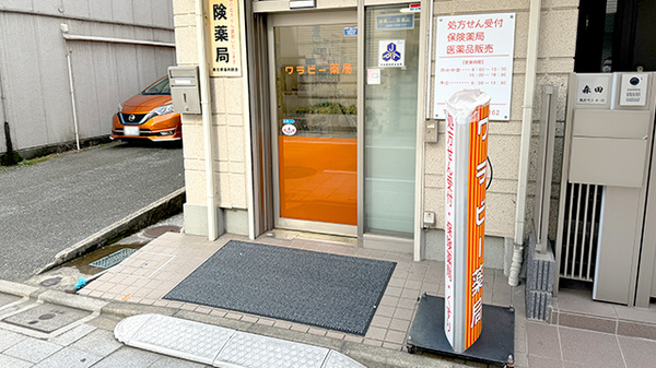 ワラビー薬局_2