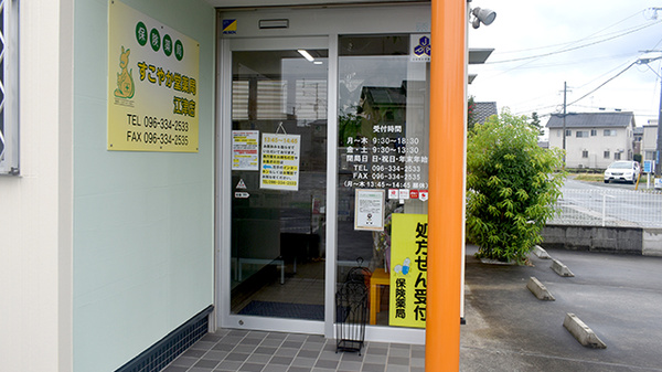 すこやか堂薬局 江津店_2
