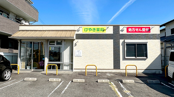 けやき薬局