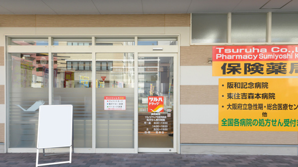 調剤薬局ツルハドラッグ尼崎金楽寺店_2