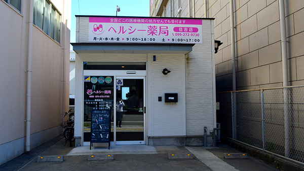 ヘルシー薬局 住吉店