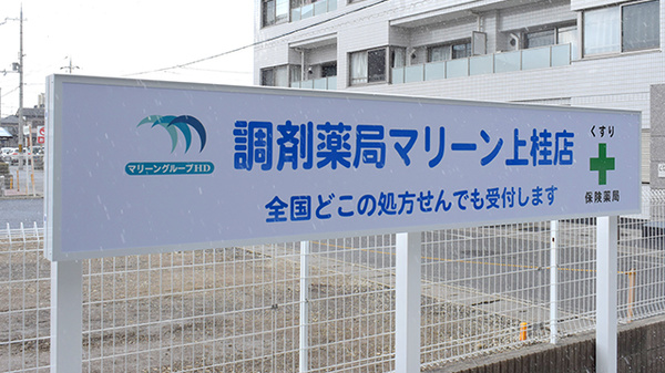 調剤薬局マリーン上桂店_4