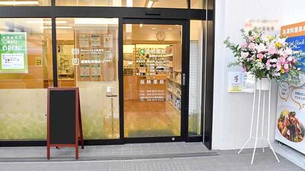 薬樹薬局 溝の口_2