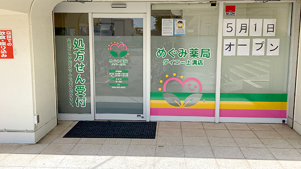 めぐみ薬局ダイエー上溝店_2