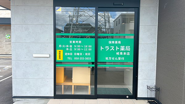 トラスト薬局 岐阜本店_2