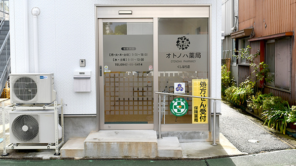 オトノハ薬局くしはら店_2