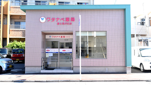 ワタナベ薬局　富士見が丘店