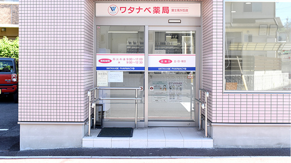 ワタナベ薬局　富士見が丘店_2